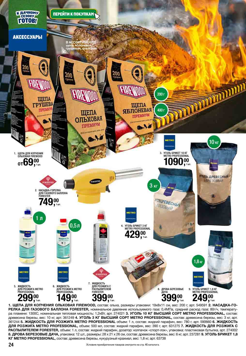 Уголь 249₽, щепа от 69₽, жидкость для розжига 149₽ |  Топливо "METRO Professional", березовые дрова. Газовые горелки Forester.